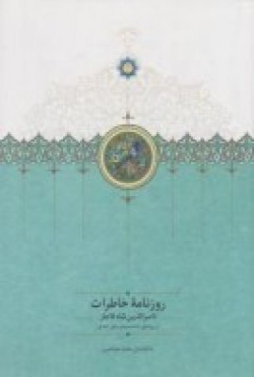 تصویر  روزنامه‌ی خاطرات ناصرالدین‌شاه قاجار جلد 3 (از ربیع‌الاول 1310 تا جمادی‌الاول 1312ق)